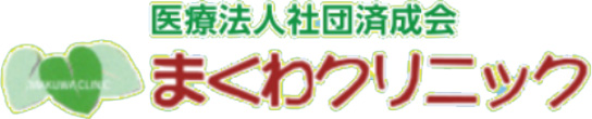 まくわクリニック