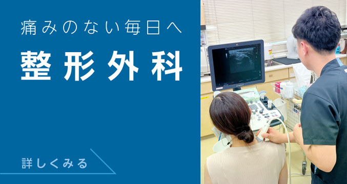 整形外科