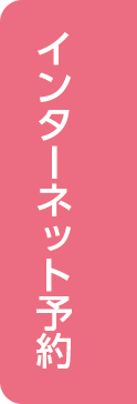 インターネット予約