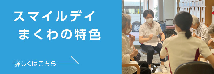 スマイルデイまくわの特色