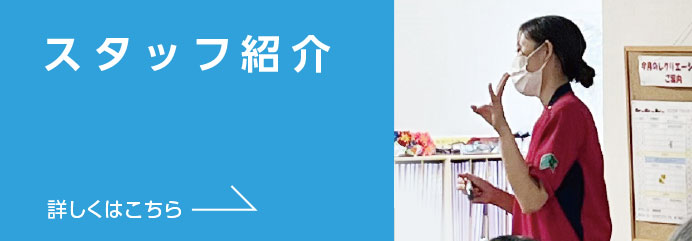 スマイルデイまくわスタッフ紹介