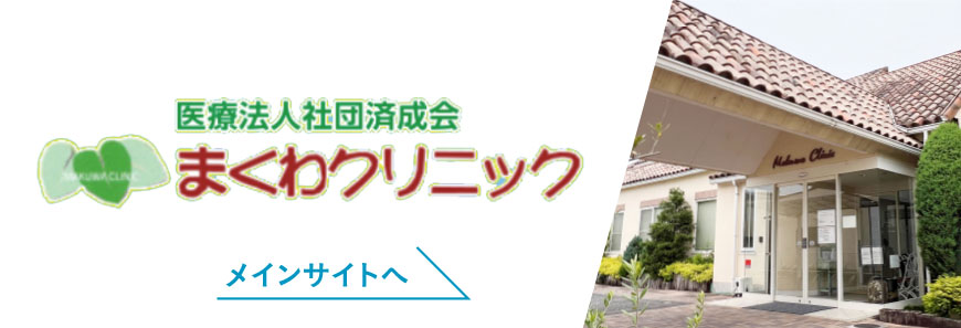 まくわクリニック