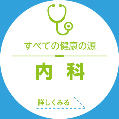 内科
