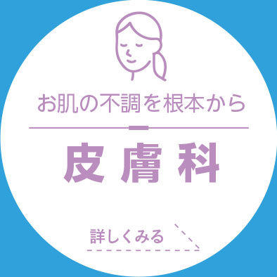 皮膚科