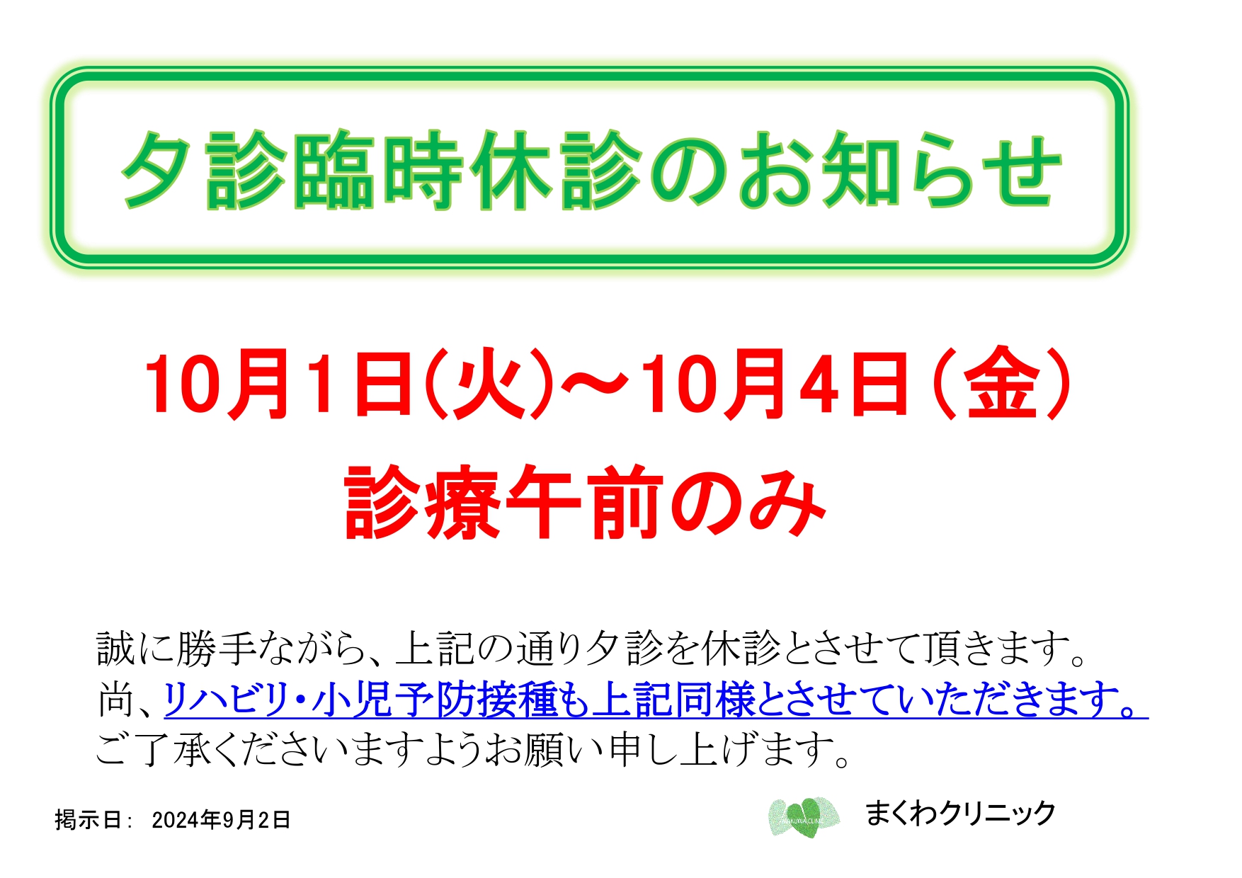 10月1日～10月4日 夕診臨時休診のお知らせ